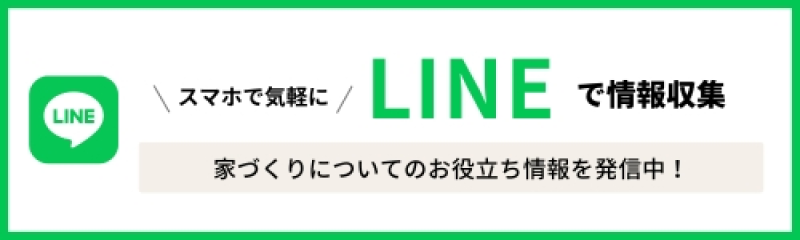 スマホで気軽にLINEで情報収集　家づくりについてのお役立ち情報を発信中！